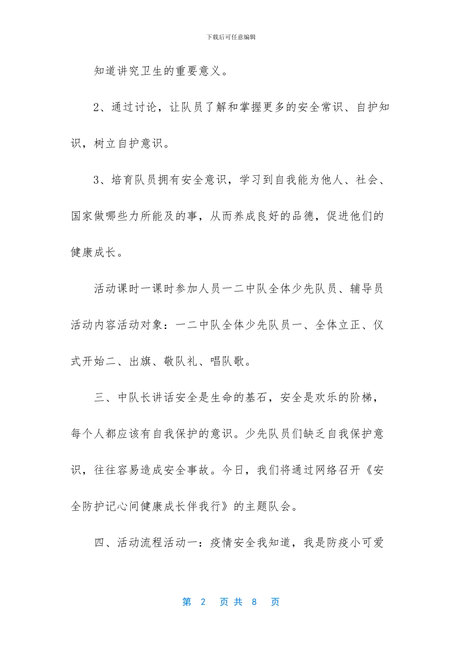 自我安全防护少先队课_第2页