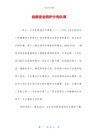 自我安全防护少先队课