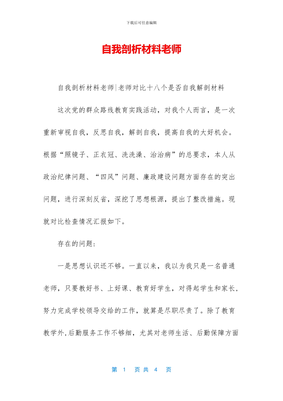 自我剖析材料教师_第1页