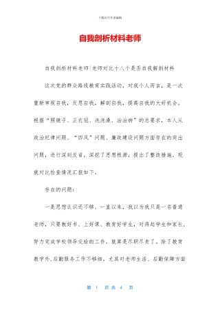 自我剖析材料教师