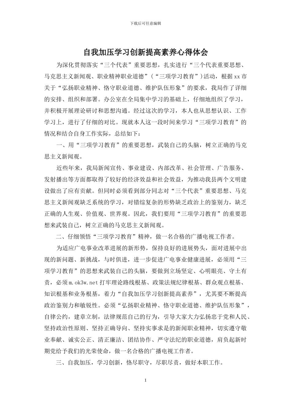 自我加压学习创新提高素质心得体会_第1页