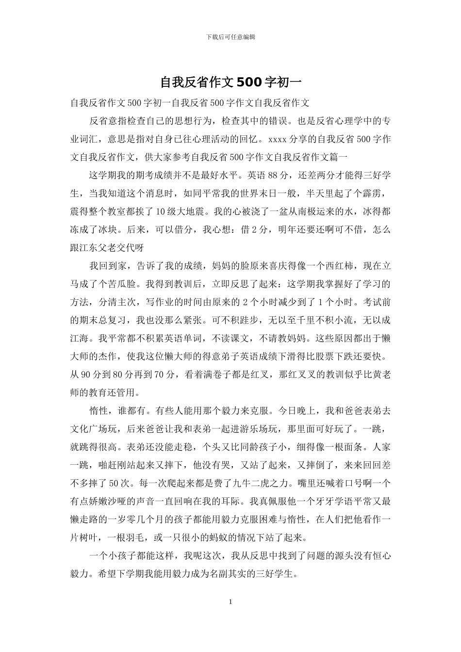 自我反省作文500字初一_第1页