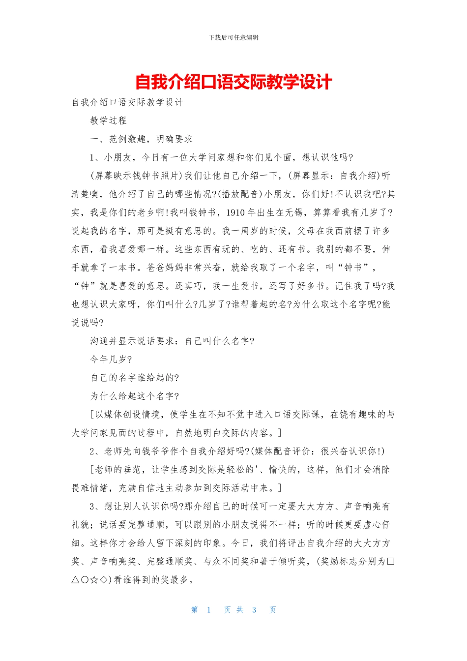 自我介绍口语交际教学设计_第1页