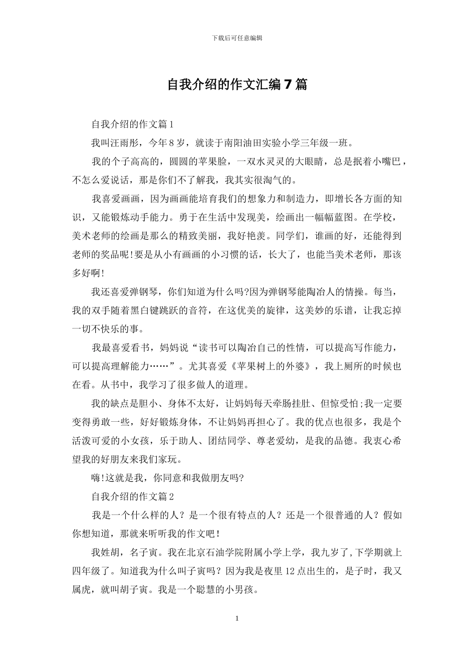 自我介绍的作文汇编7篇_第1页