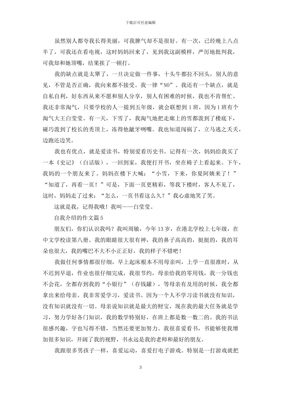 自我介绍的作文汇编7篇_第3页