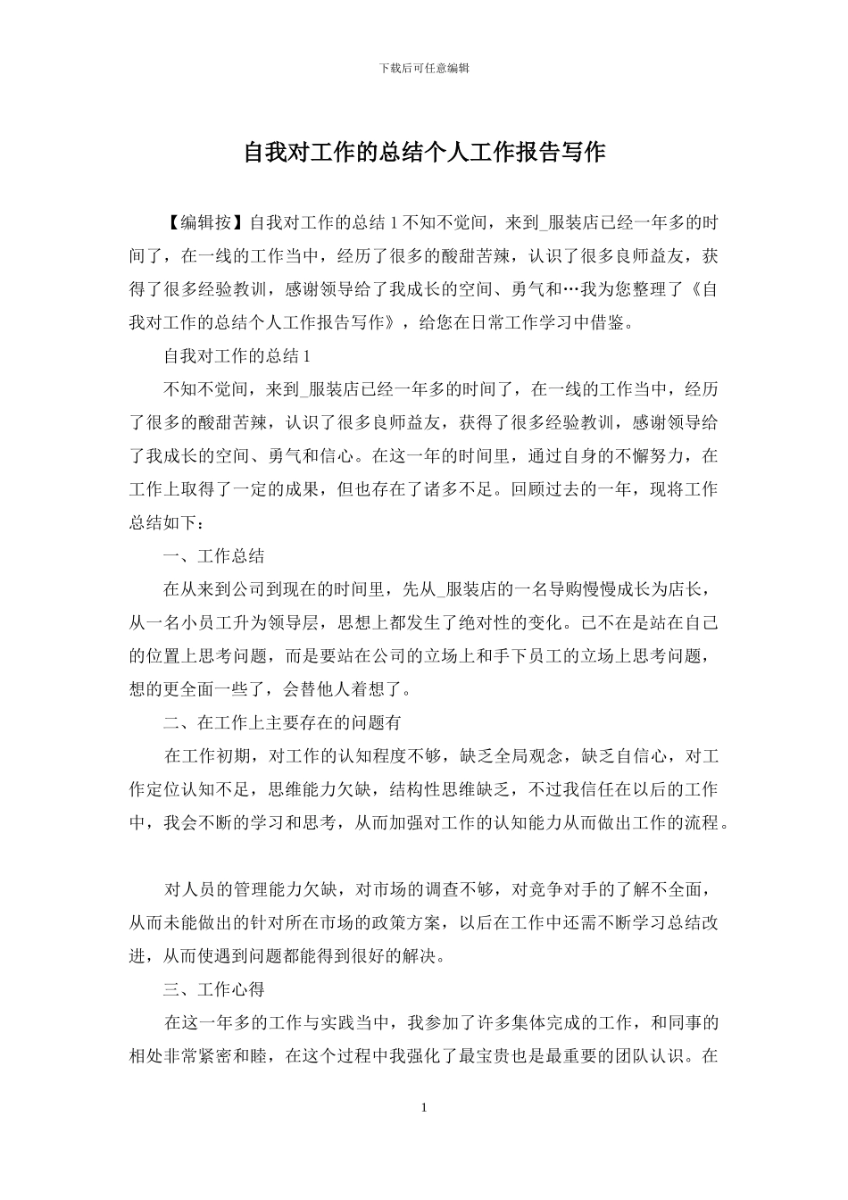 自我对工作的总结个人工作报告写作_第1页