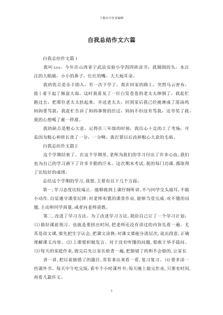 自我总结作文六篇