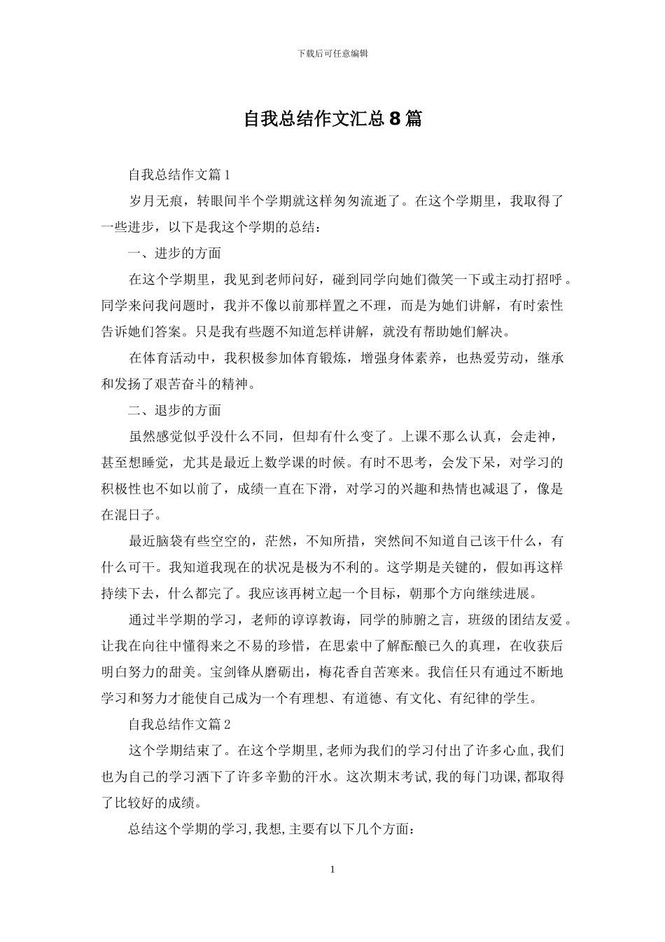 自我总结作文汇总8篇_第1页
