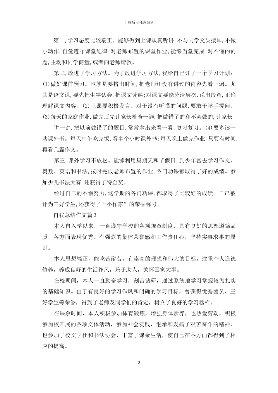 自我总结作文汇总8篇_第2页
