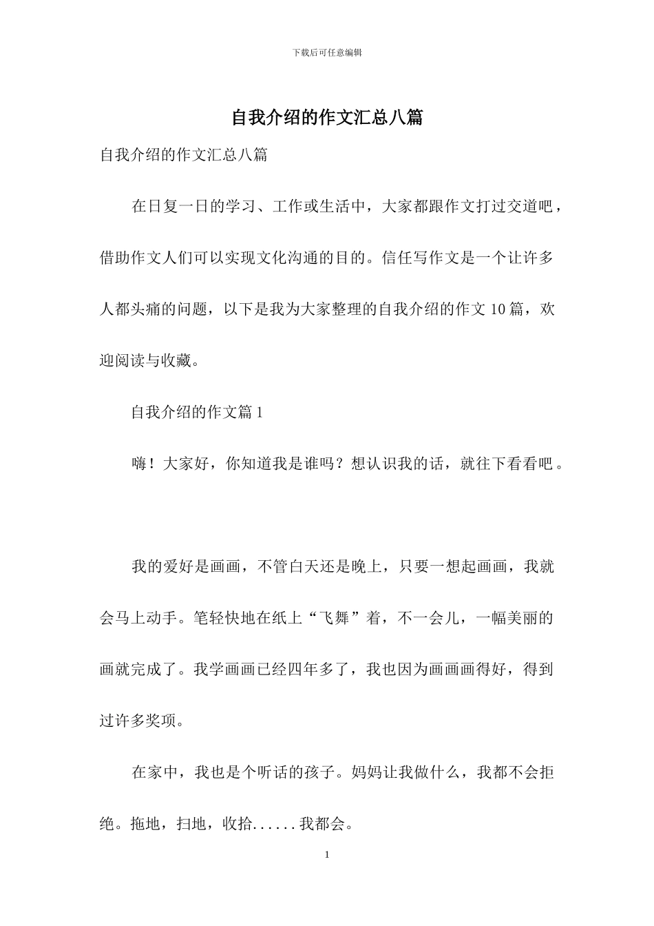 自我介绍的作文汇总八篇_第1页
