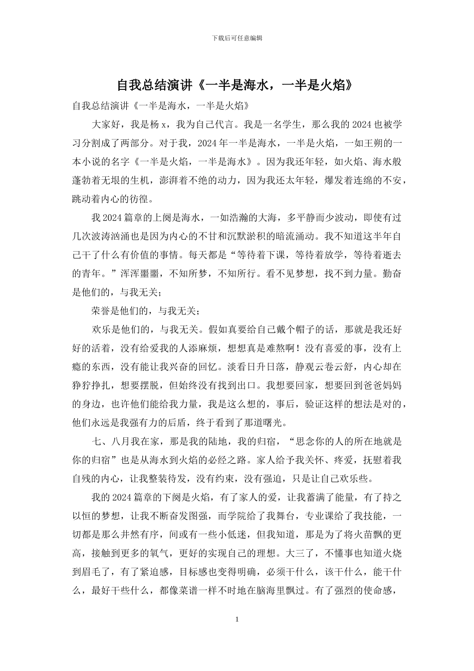 自我总结演讲《一半是海水_第1页