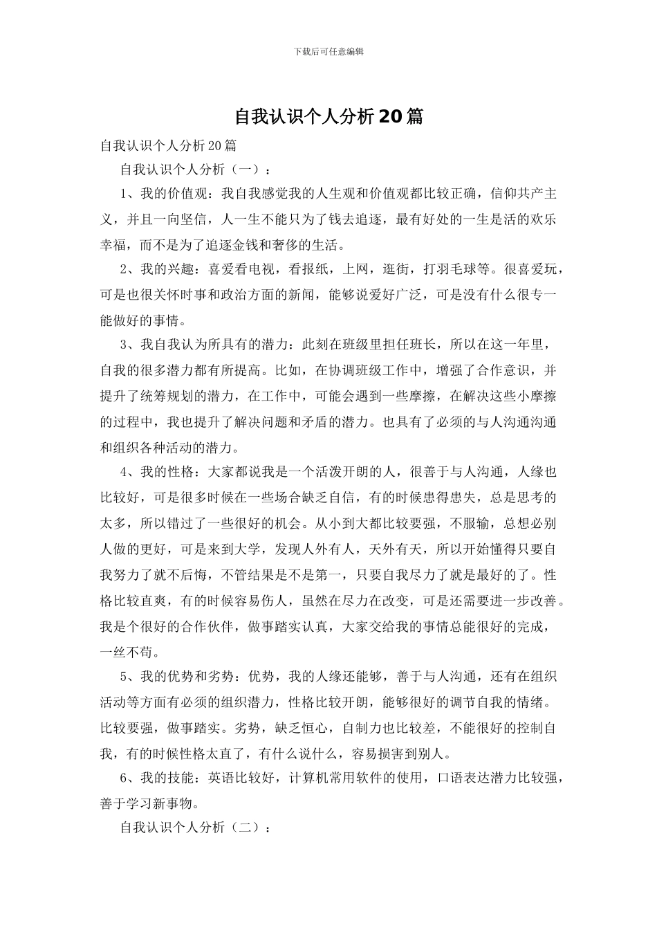 自我认识个人分析20篇_第1页