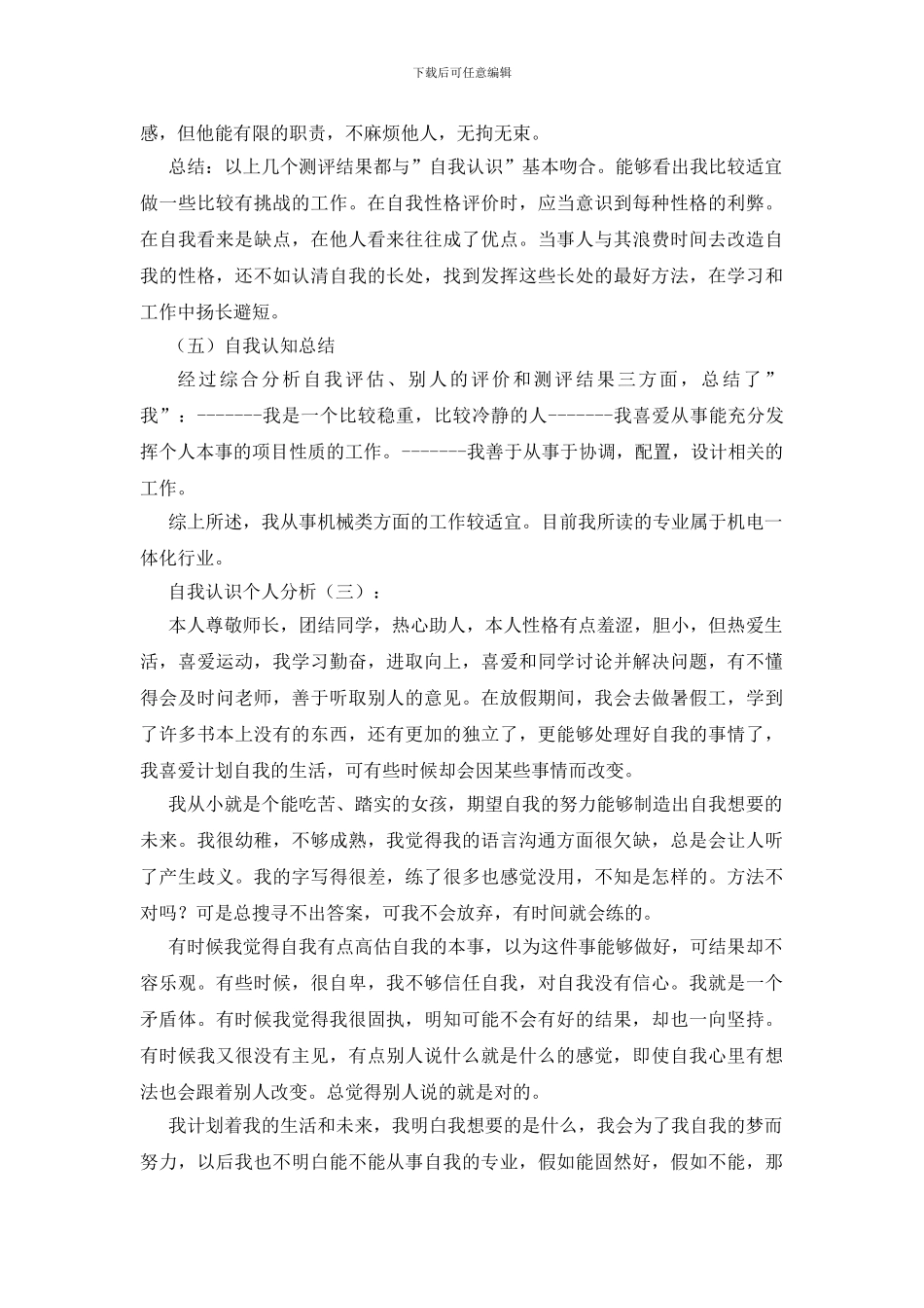 自我认识个人分析20篇_第3页