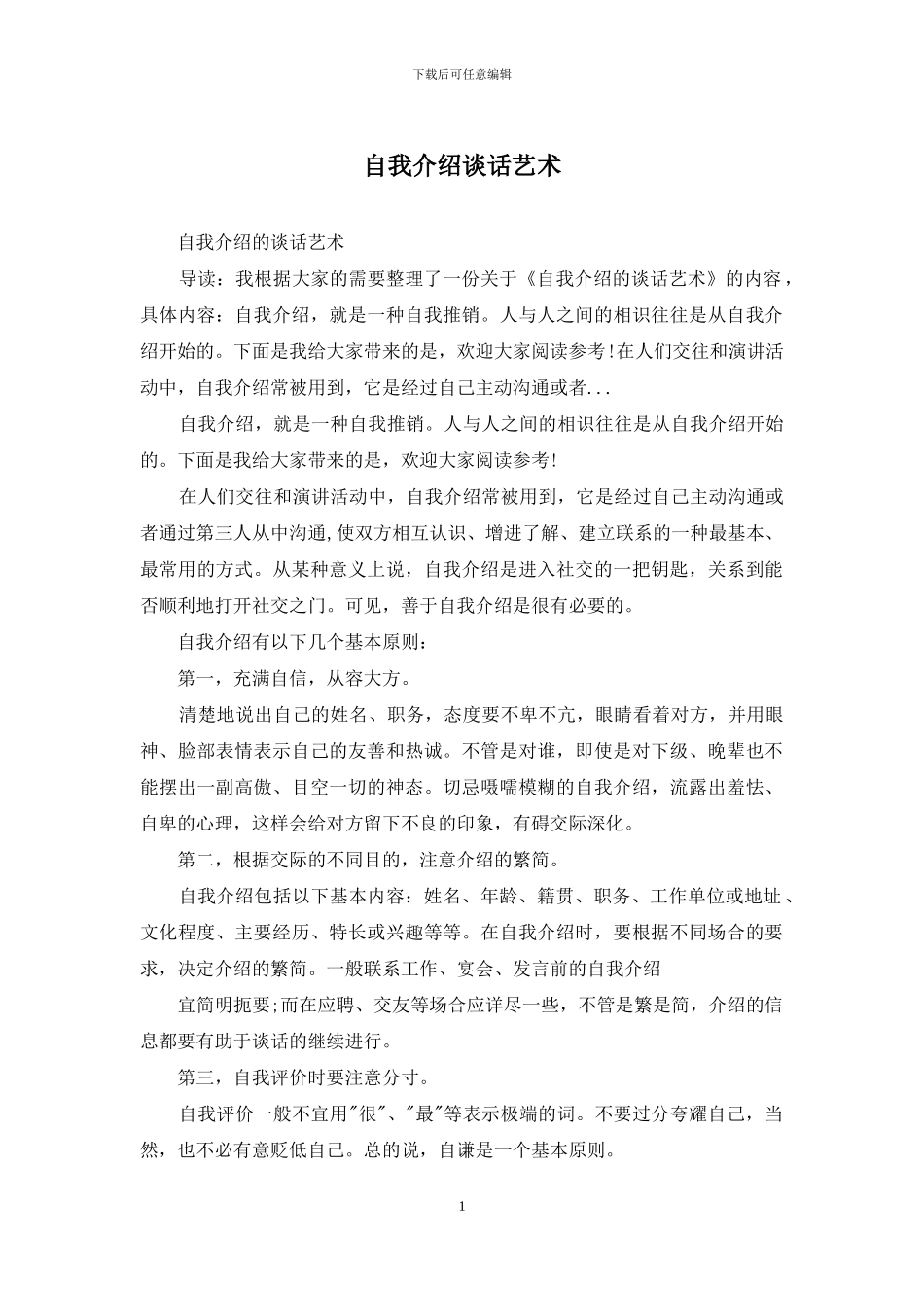 自我介绍谈话艺术_第1页