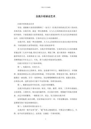 自我介绍谈话艺术