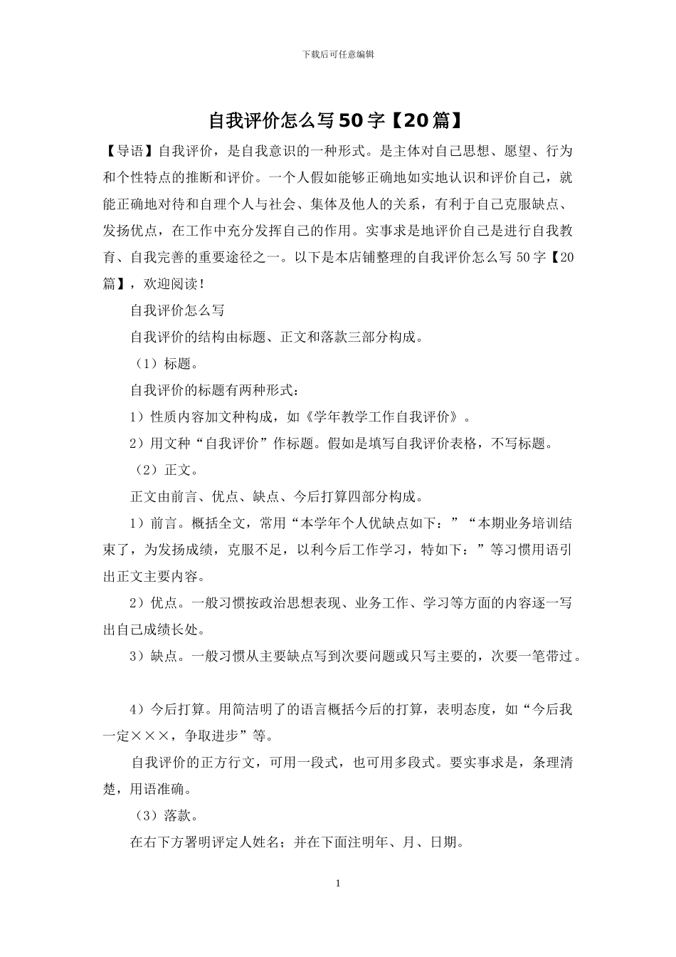 自我评价怎么写50字_第1页