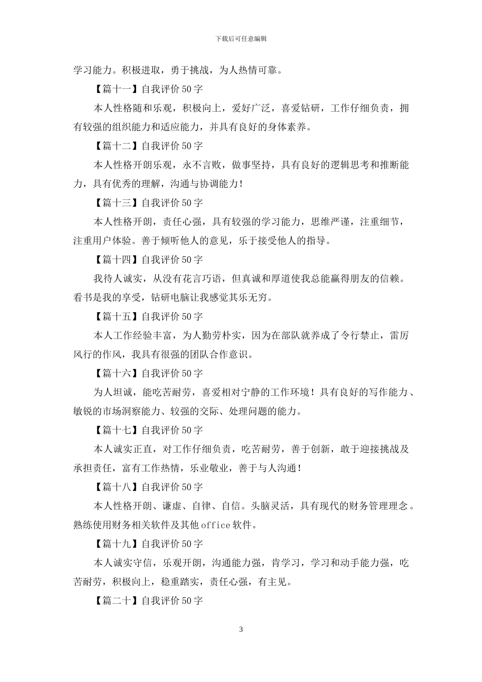 自我评价怎么写50字_第3页