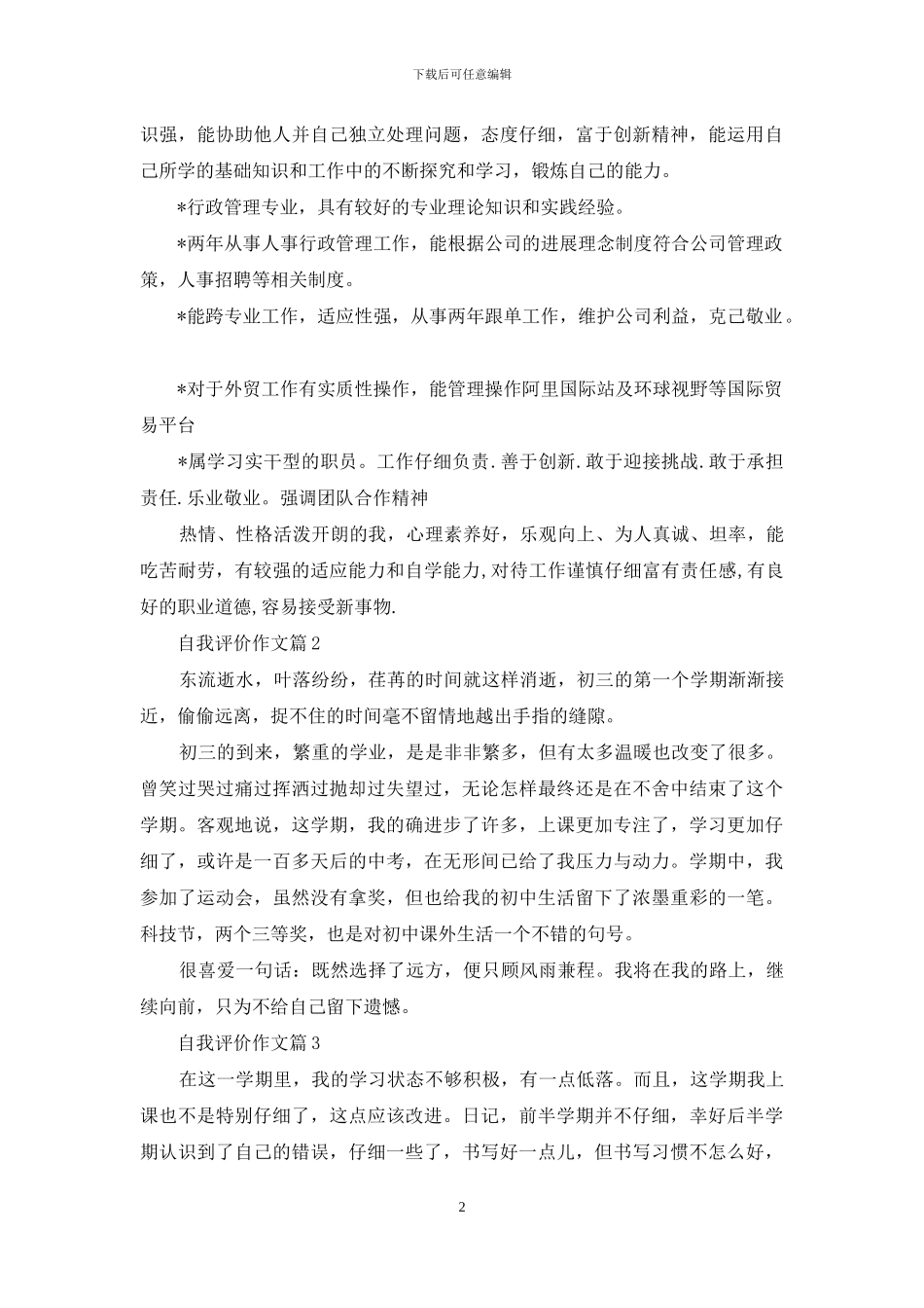 自我评价作文集锦9篇_第2页