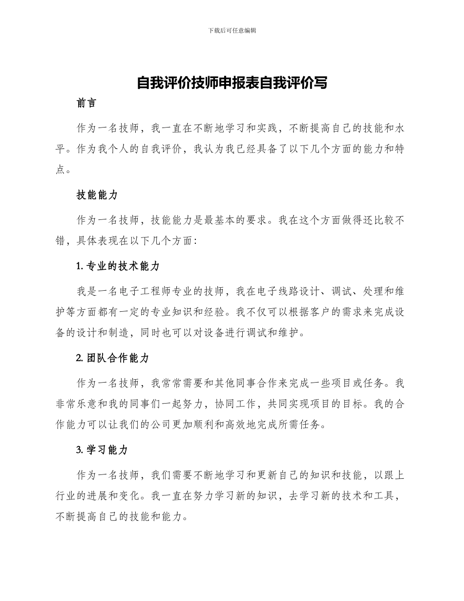 自我评价技师申报表自我评价写_第1页