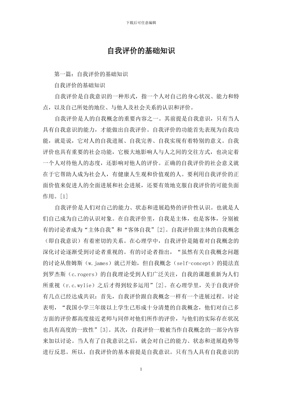 自我评价的基础知识_第1页