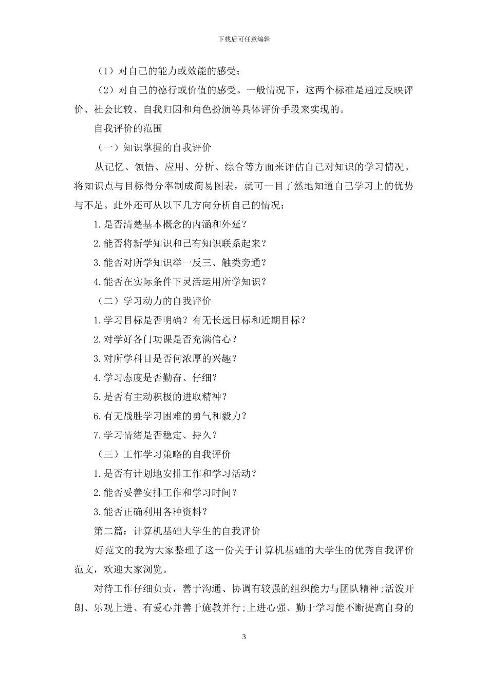 自我评价的基础知识_第3页