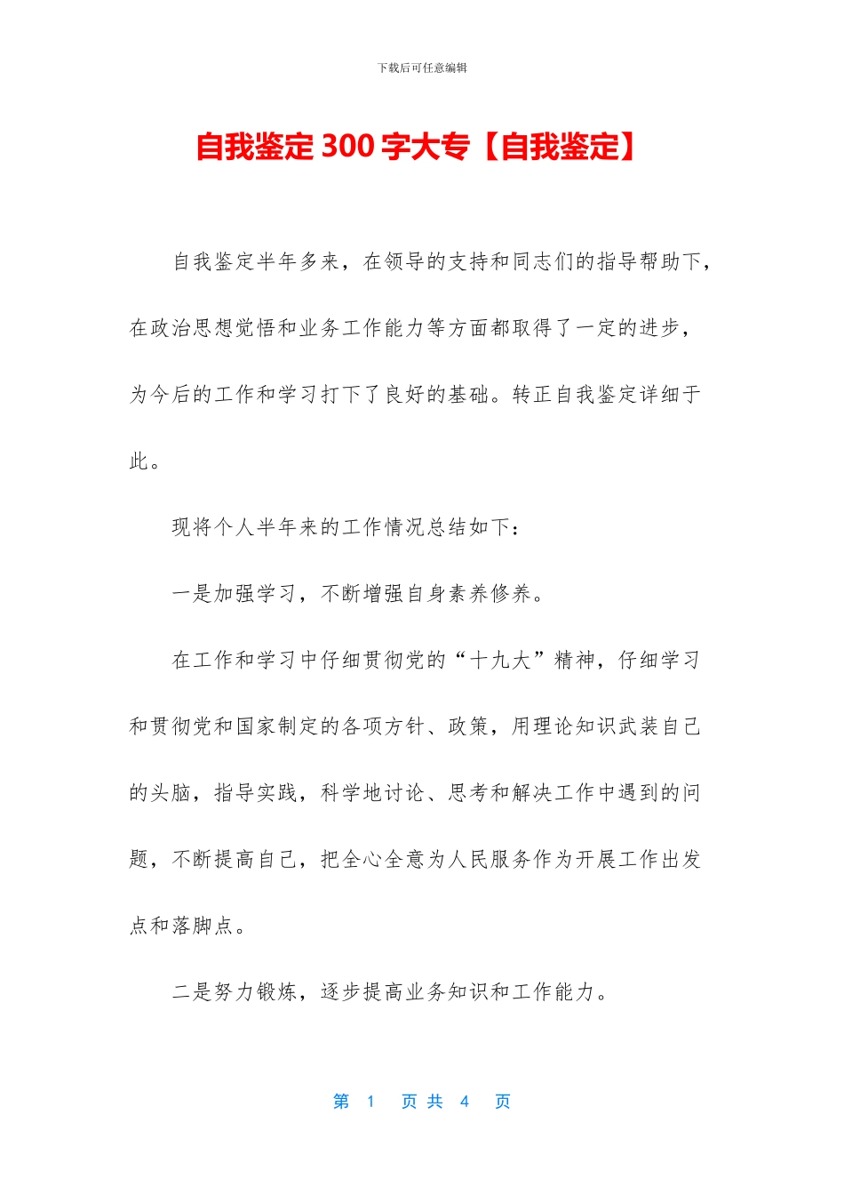 自我鉴定300字大专_第1页