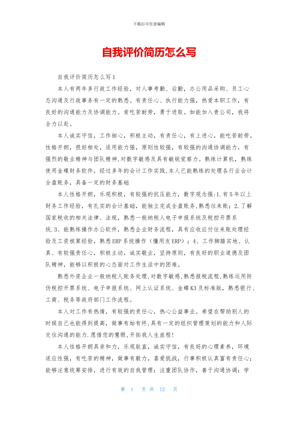 自我评价简历怎么写_第1页