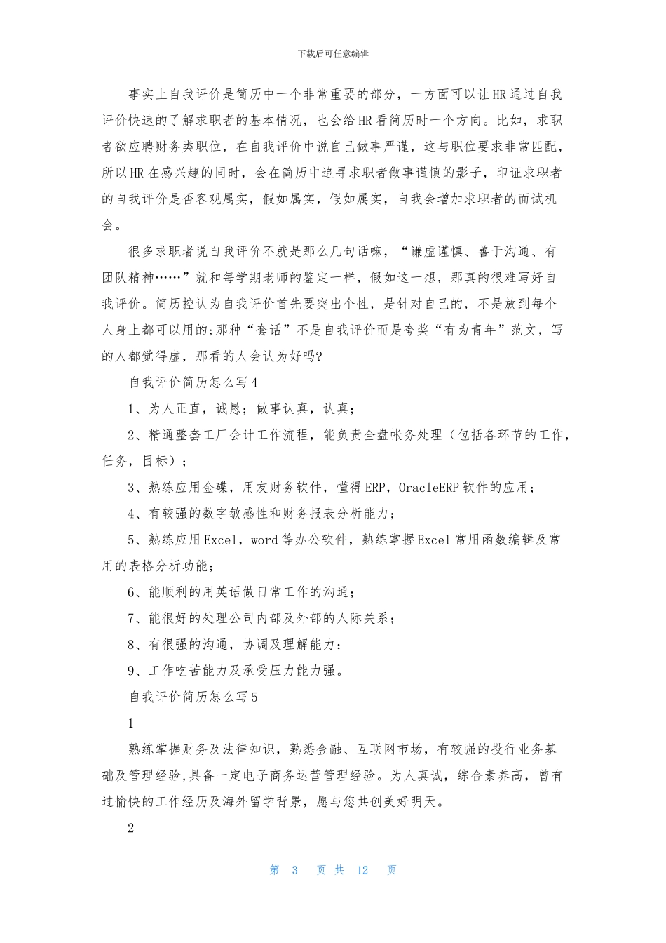 自我评价简历怎么写_第3页
