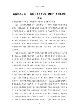 自我剖析材料——观看《贪欲者戒》《警钟》系列教育片有感