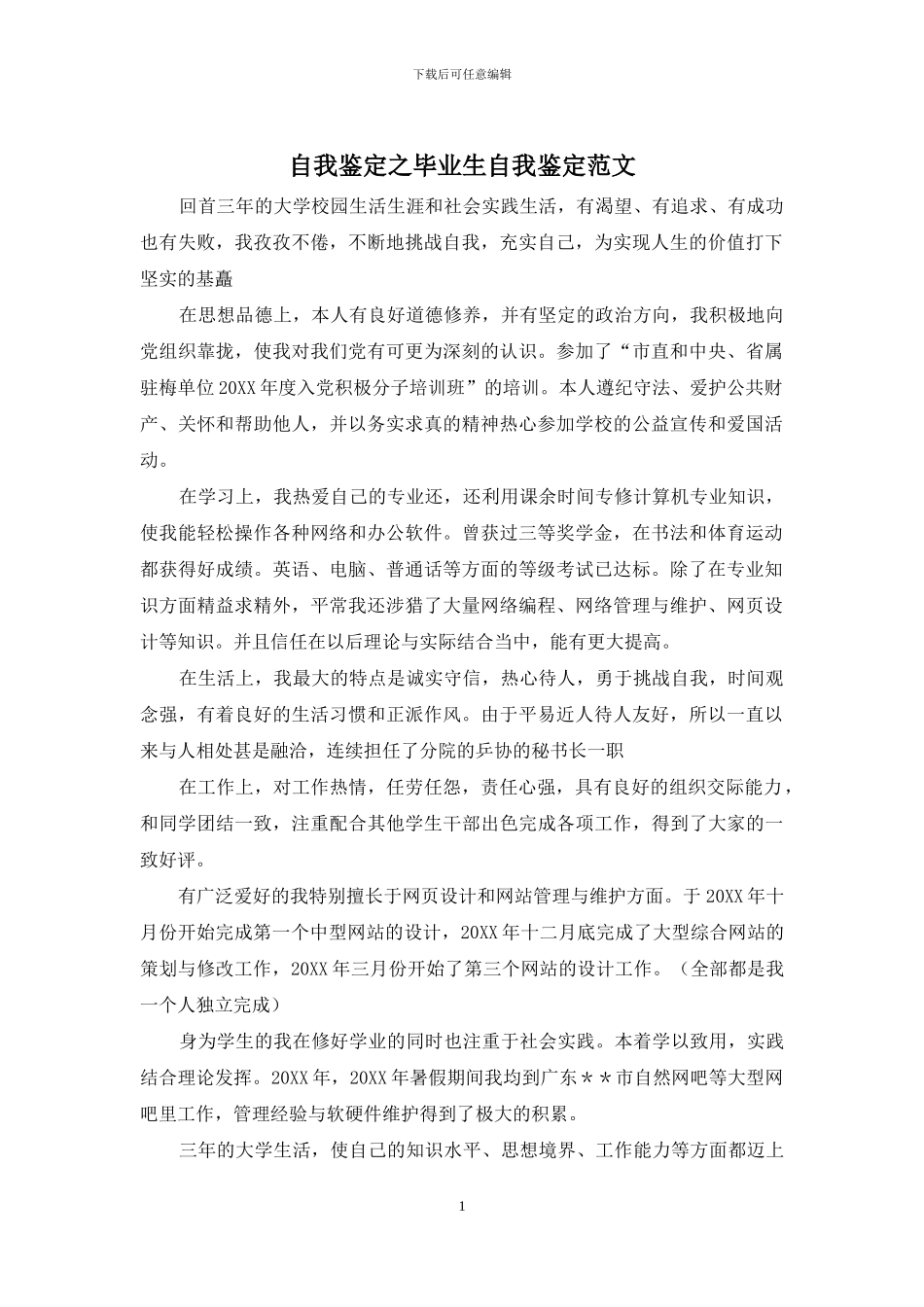 自我鉴定之毕业生自我鉴定范文_第1页
