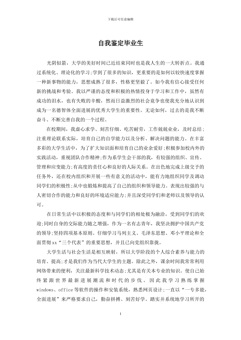 自我鉴定毕业生_第1页