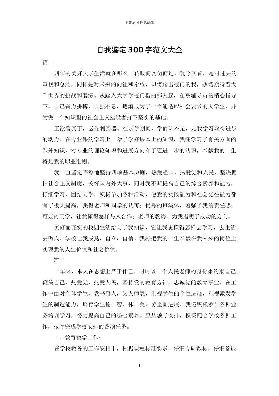 自我鉴定300字范文大全_第1页