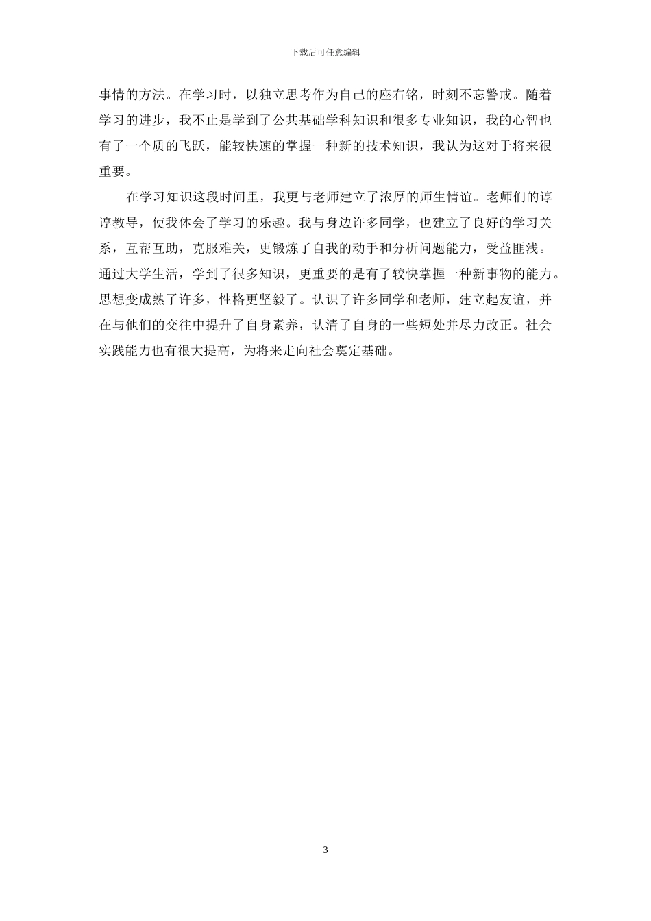 自我鉴定300字范文大全_第3页