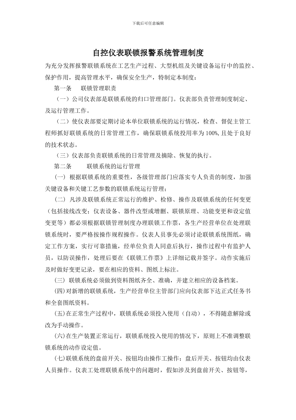 自控仪表联锁报警系统管理制度_第1页