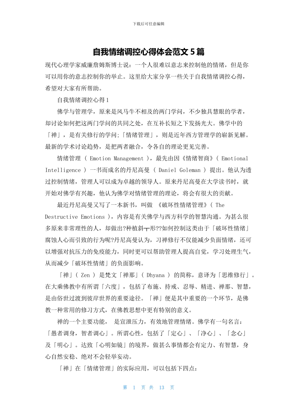自我情绪调控心得体会范文5篇_第1页
