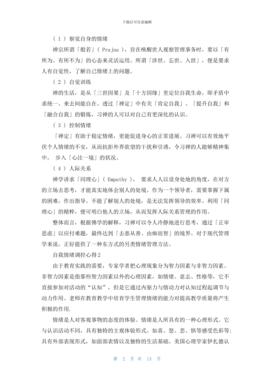 自我情绪调控心得体会范文5篇_第2页
