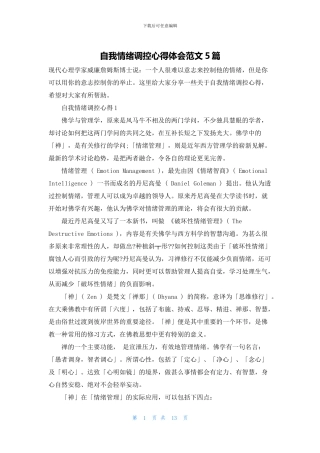 自我情绪调控心得体会范文5篇