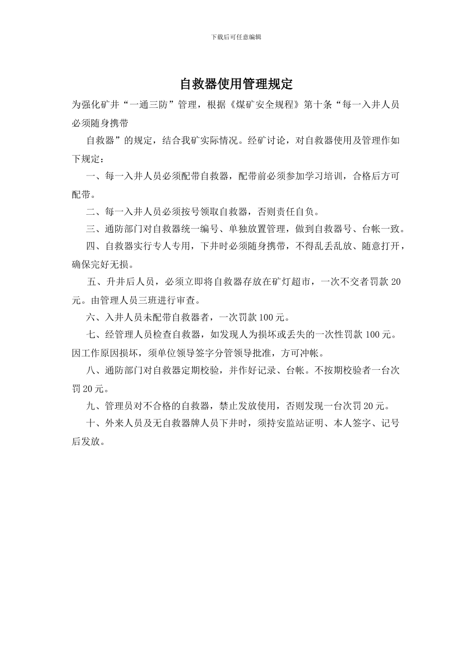 自救器使用管理规定_第1页