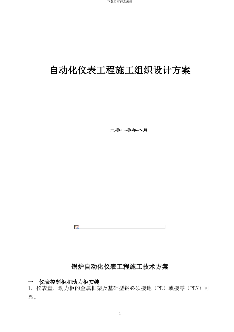 自控工程组织方案_第1页