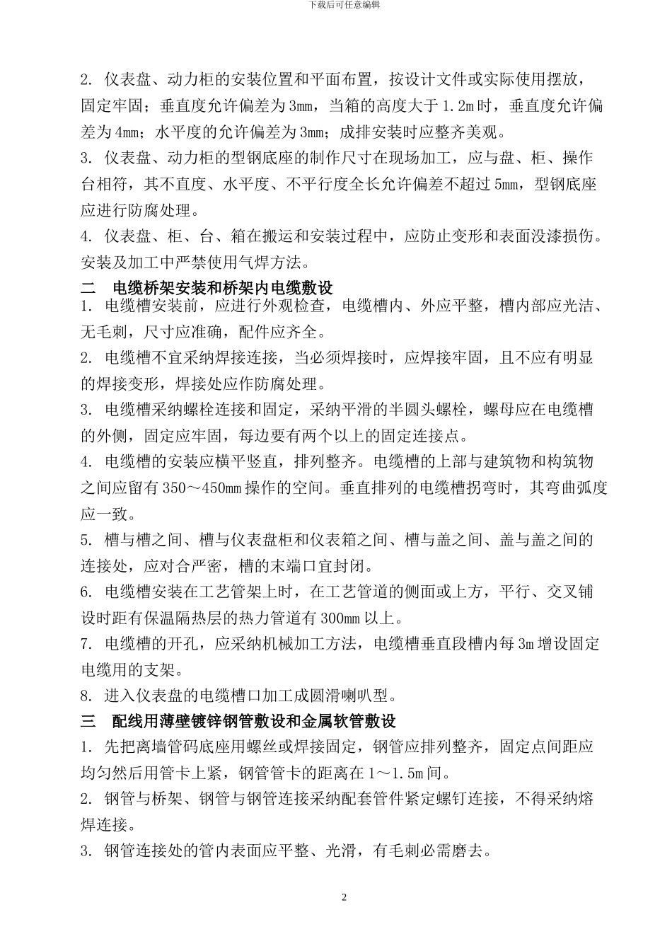 自控工程组织方案_第2页