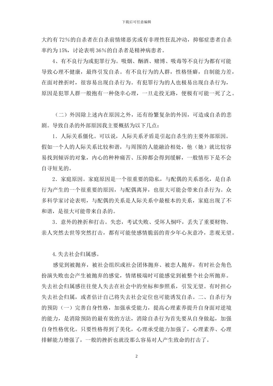 自杀行为原因和预防方法的分析_第2页