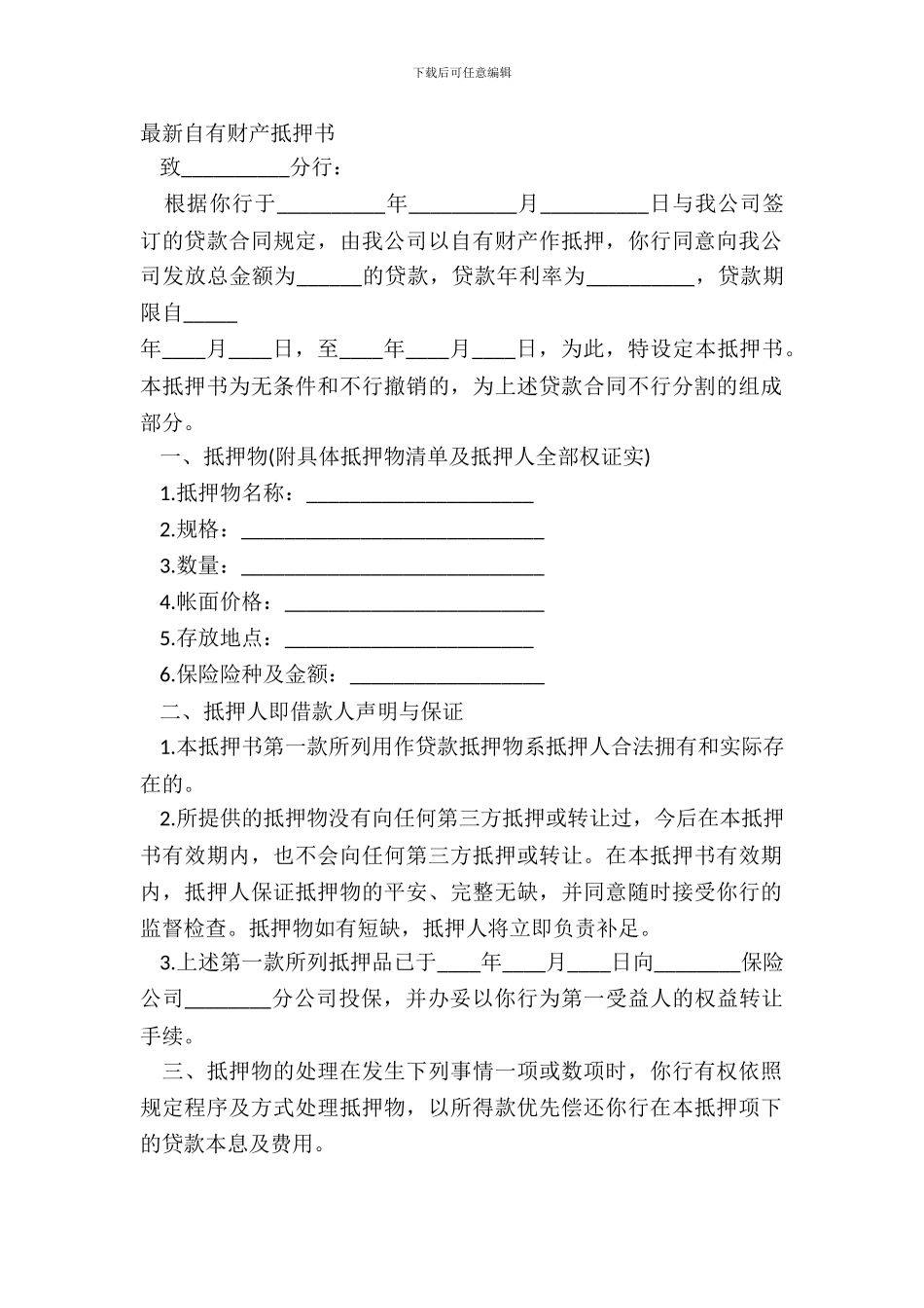 自有财产抵押书-1_第2页