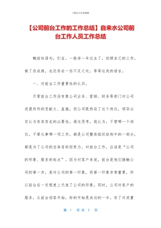 自来水公司前台工作人员工作总结