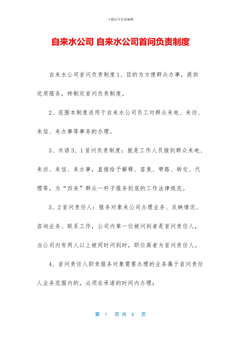 自来水公司-自来水公司首问负责制度_第1页