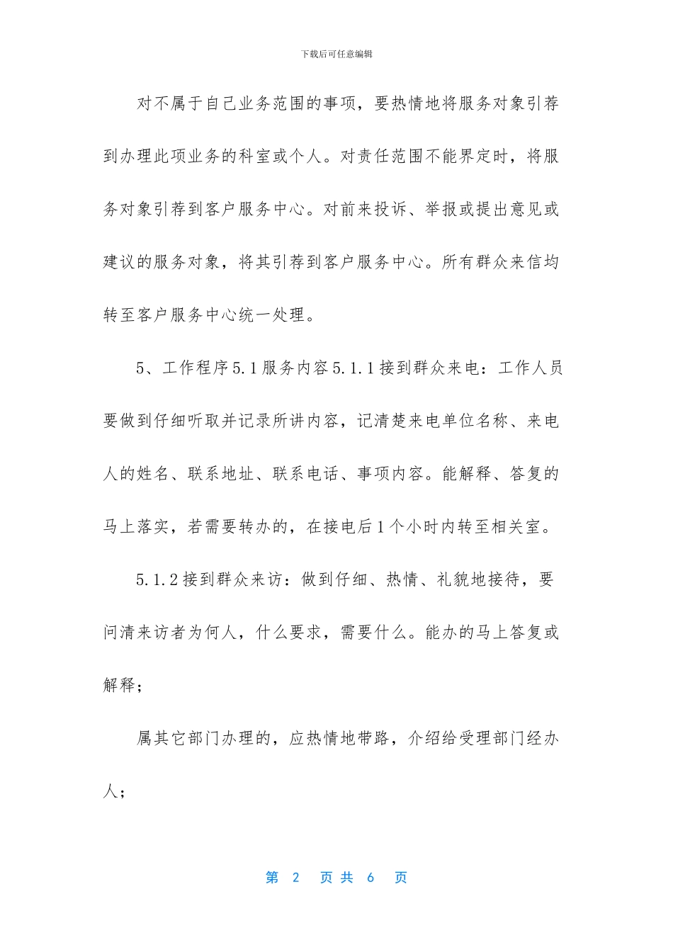 自来水公司-自来水公司首问负责制度_第2页