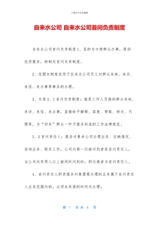 自来水公司-自来水公司首问负责制度