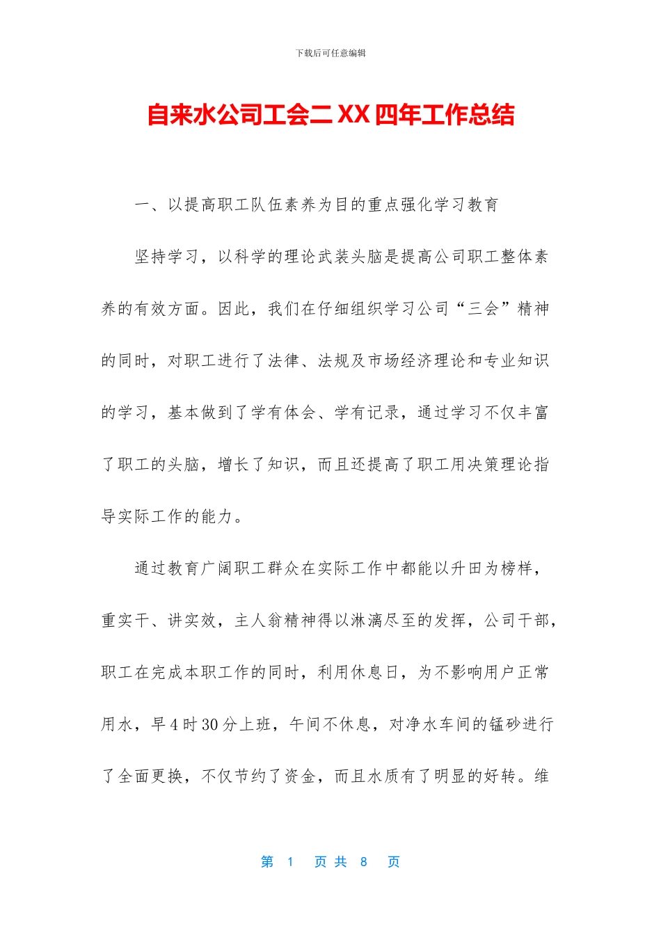自来水公司工会二XX四年工作总结_第1页