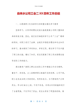 自来水公司工会二XX四年工作总结