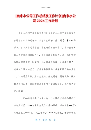 自来水公司2024工作计划