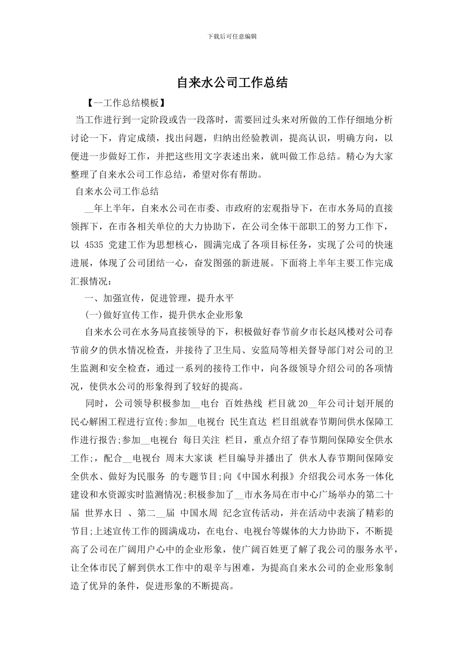 自来水公司工作总结_第1页